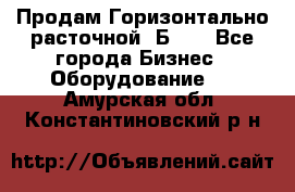 Продам Горизонтально-расточной 2Б660 - Все города Бизнес » Оборудование   . Амурская обл.,Константиновский р-н